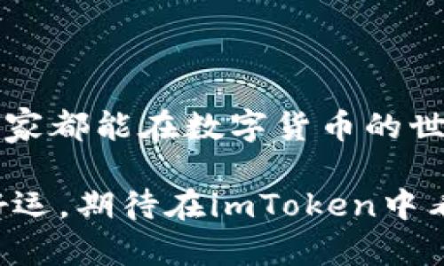 abeiou如何通过imToken轻松注册并获取早期代币/abeiou  
imToken, 早期代币, 注册流程, 数字钱包, 加密货币/guanjianci  

什么是imToken？  
imToken是一款流行的数字钱包应用程序，广泛用于存储和管理以太坊及其上述的各种代币。它支持多种加密货币，并致力于为用户提供安全、便捷的管理体验。在最近的加密货币市场中，imToken因其用户友好的界面和强大的功能受到了越来越多投资者的青睐。  

注册imToken的好处  
对于想要投资数字货币的新手而言，imToken提供了一个极具吸引力的平台。首先，它的注册过程非常简便，即使没有太多技术背景的人也能轻松上手。其次，imToken提供的安全保障措施，比如私钥加密和多重签名，确实让人感到放心。更重要的是，通过imToken注册，你将有机会参与一些早期代币的投资。许多时下流行的加密项目都会通过imToken发布其早期代币，用户可以分享这些利好消息，获取丰厚的回报。  

如何注册imToken  
接下来，我们来看一下如何在imToken上进行注册，整个过程其实不复杂。你只需遵循以下几个简单的步骤：首先，下载imToken应用程序。如果你是iOS用户，可以在App Store里找到；如果是安卓用户，则可以在官方网站或应用商店中下载。  

下载完成后，打开应用程序，你会看到一个欢迎页面，从这里你可以选择“创建钱包”或“导入钱包”。如果你是新手，你应该选择“创建钱包”。这个过程中会要求你设定一个强密码，务必牢记，因为这是你访问钱包的关键。  

在设置密码后，你将会看到一个助记词（12个单词），这个助记词是恢复钱包的重要凭证。请记下这些单词，务必保存在安全的地方。注意，任何人获取了你的助记词，都能轻松访问你的资产。  

完成以上步骤后，基本的注册就完成了！但为了能参与早期代币的活动，你还需关注imToken的动态和社区信息。定期查看应用内发布的更新和新闻，了解哪些新项目正在进行早期代币的发布。同时，你也可以通过官方社交媒体渠道和论坛与其他用户交流，获取第一手资讯。  

获取早期代币的策略  
在imToken平台上，你不仅仅是一个投资者，更可以成为早期代币的获取者。这里有几个小策略，帮助你更有效地参与到早期代币的投资中。  

首先，建立一个良好的信息来源。尽量订阅一些加密货币的新闻网站和专业分析师的博客，确保自己能及时了解到市场的动向。imToken的官方网站及其社交媒体也是获取信息的重要渠道。我们不希望错过任何一个值得投资的机会，对吗？  

其次，观察新项目的基本面和团队背景。在选择要投资的早期代币时，团队的背景和项目的可行性是非常重要的因素。一个有能力的团队和一个清晰的商业模式能大大提高项目成功的概率。对于早期代币的认识，有助于你做出更明智的投资决策。  

还有，不要急于投资。虽然早期代币可能会提供高回报，但风险也往往伴随其后。要掌握市场行情，确保自己的投资策略是经过深思熟虑的。  

参与imToken社区与早期代币项目的互动  
除了持续的学习和研究，加入imToken社区也是非常关键的一步。社区里有很多志同道合的朋友，他们可以为你提供很多帮助和支持。在社区里，你可以分享你的观点，讨论市场的动态，甚至有机会参与到一些早期代币项目的意见征集和测试中。  

此外，imToken不时会举办一些活动和竞赛，参与这些活动或许能获得一些独家的早期代币。这是一个很好的机会，利用这些活动你不仅能获得收益，还能快速积累人脉和经验。  

总结  
总而言之，注册imToken并获取早期代币其实并不是一件复杂的事情。只要你保持关注，合理规划投资策略，并积极参与社区互动，你就能在这个数字货币迅猛发展的市场中找到自己的位置。希望大家都能在数字货币的世界里乘风破浪，获取丰厚的回报！  

无论你是新手还是老手，保持学习和探索的态度非常重要。区块链技术和数字货币市场的变化是很快的，因此只有不断更新自己的知识，跟上时代的脚步，才能在这个领域中立于不败之地。祝大家好运，期待在imToken中看到你们的活跃身影！