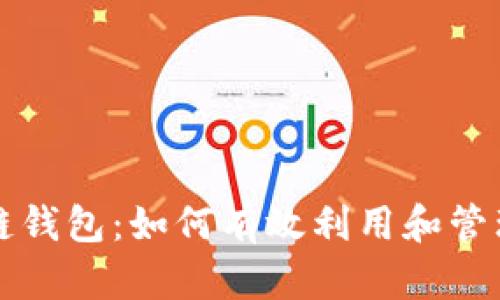 全面了解区块链钱包：如何有效利用和管理你的数字资产