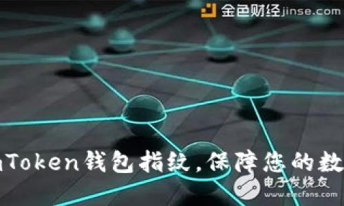 轻松设置imToken钱包指纹，保障您的数字资产安全