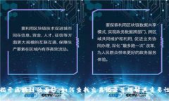 揭开区块链的面纱：如何查找交易记录并理解其