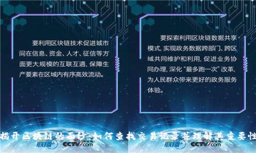 揭开区块链的面纱：如何查找交易记录并理解其重要性