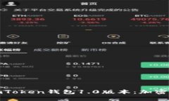 深入全面解析imToken钱包1.0版本：加密资产管理新