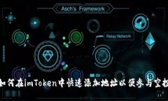 如何在imToken中快速添加地址以便参与空投