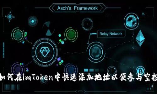 如何在imToken中快速添加地址以便参与空投