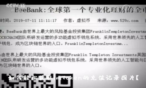 如何轻松获取imToken的充值记录图片？