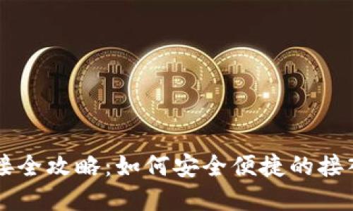 虚拟币钱包对接全攻略：如何安全便捷的接入你的数字资产