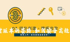 揭秘IM钱包的版本对版本的套路：如何安全高效地