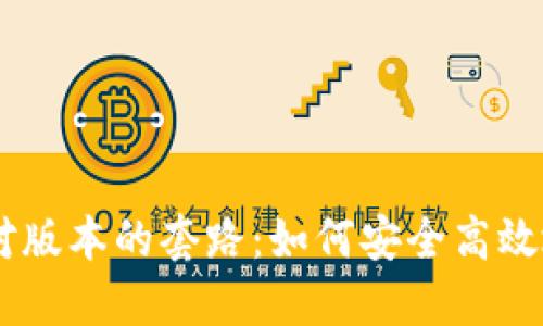 揭秘IM钱包的版本对版本的套路：如何安全高效地管理你的数字资产