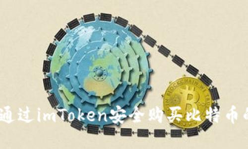 轻松上手：通过imToken安全购买比特币的完整指南