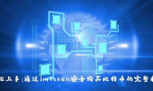 轻松上手：通过imToken安全购买比特币的完整指南
