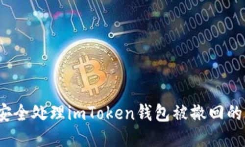 如何安全处理imToken钱包被撤回的问题？