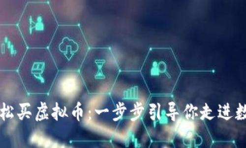 新手如何轻松买虚拟币：一步步引导你走进数字货币世界