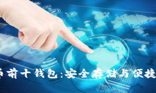 2023年数字货币前十钱包：安全存储与便捷管理的完美选择