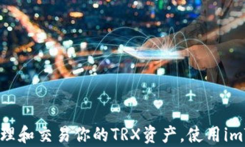
全面解析：如何有效管理和交易你的TRX资产，使用imToken钱包的最佳实践