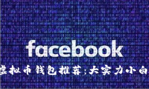 2023年最佳虚拟币钱包推荐：大实力小白也能轻松上手