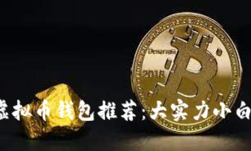 2023年最佳虚拟币钱包推荐：大实力小白也能轻松上手