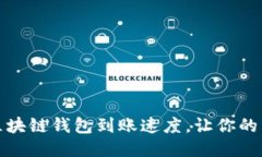 如何加速区块链钱包到账速度，让你的交易更顺