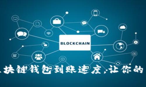 如何加速区块链钱包到账速度，让你的交易更顺畅