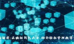全面解析：区块链钱包大全，助你轻松管理数字