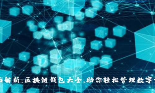 全面解析：区块链钱包大全，助你轻松管理数字资产