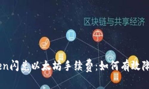 揭秘Imtoken闪兑以太坊手续费：如何有效降低交易成本