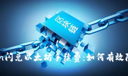 揭秘Imtoken闪兑以太坊手续费：如何有效降低交易成本
