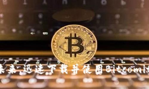 掌握金融未来，迅速下载并使用Bitcomit应用程序！