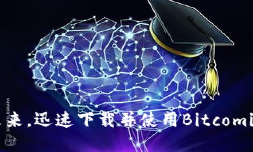掌握金融未来，迅速下载并使用Bitcomit应用程序！
