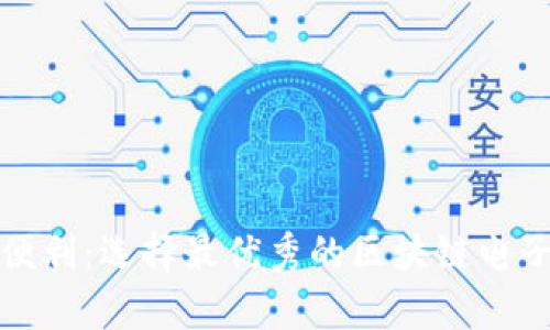 畅享安全与便利：选择最优秀的区块链电子钱包安卓版