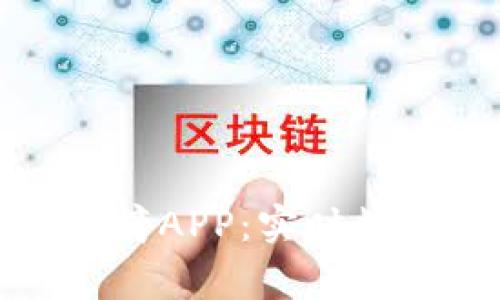探索最佳加密货币排行榜APP：实时数据与专家建议合二为一