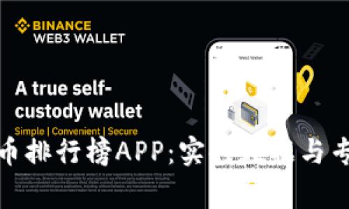 探索最佳加密货币排行榜APP：实时数据与专家建议合二为一