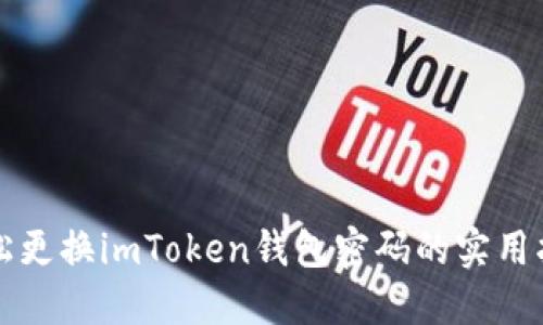 轻松更换imToken钱包密码的实用指南