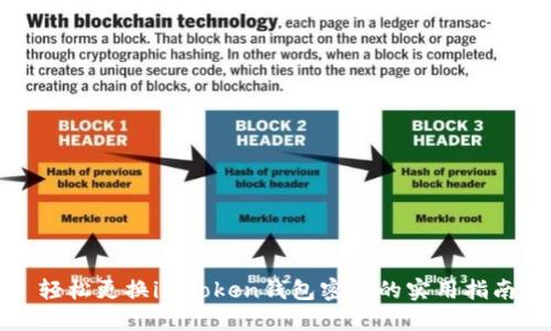 轻松更换imToken钱包密码的实用指南