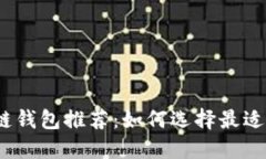 2023年收益最高的区块链钱包推荐：如何选择最适