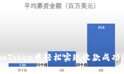 如何在ImToken中轻松实现收款成功的全攻略