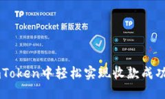 如何在ImToken中轻松实现收款成功的全攻略