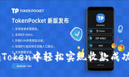 如何在ImToken中轻松实现收款成功的全攻略