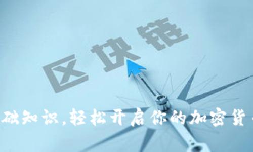 掌握币圈基础知识，轻松开启你的加密货币投资之旅！