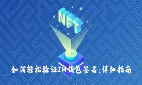 如何轻松验证IM钱包签名：详细指南