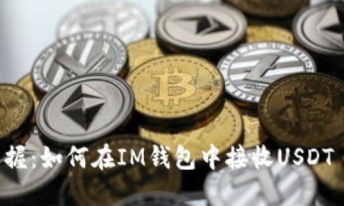 轻松掌握：如何在IM钱包中接收USDT TRC20