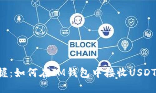 轻松掌握：如何在IM钱包中接收USDT TRC20