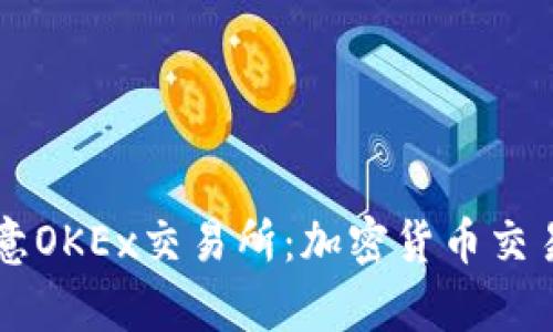 深入解析欧意OKEx交易所：加密货币交易的完美平台
