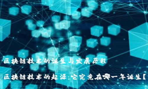 区块链技术的诞生与发展历程

区块链技术的起源：它究竟在哪一年诞生？