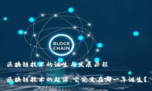 区块链技术的诞生与发展历程

区块链技术的起源：它究竟在哪一年诞生？