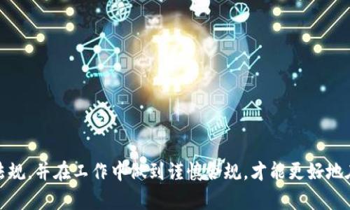   在imToken上班是否合法？探讨加密行业的法律边界！ / 

 guanjianci imToken, 加密货币, 职业, 法律问题, 区块链 /guanjianci 

前言
随着加密货币的快速发展和普及，越来越多的人开始关注这个充满机遇和挑战的新兴行业。其中，imToken作为知名的数字钱包和资产管理平台，吸引了不少求职者的目光。但关于在imToken这样的平台上工作的法律问题，也引发了不少讨论。那么，在imToken上班究竟是否合法呢？让我们深入探讨这个话题，理清相关的法律边界。

什么是imToken？
imToken是一款由中国团队开发的数字资产钱包，其主要功能是帮助用户安全地存储和管理各类加密货币，以及进行交易。自2016年推出以来，imToken迅速成长为全球领先的区块链钱包之一，赢得了大量用户的信任和支持。这个平台不仅提供简单易用的数字货币管理功能，还致力于推动区块链技术的发展。

加密货币行业的法律环境
在讨论在imToken工作是否合法之前，我们需要先了解加密货币行业的法律环境。各国对加密货币的监管政策大相径庭。在某些国家，例如美国和日本，加密货币的监管已经相对成熟，相关的法律法规也逐渐完善。而在中国，加密货币的监管则比较严格，自2017年起， ICO（首次代币发行）被叫停，加密货币交易平台也被取缔。这种不确定的法律环境，无疑给在加密行业工作的求职者带来了潜在的风险。

在imToken上班的法律风险分析
1. **法律监管的不确定性**：虽然imToken作为一个数字钱包和资产管理平台，可能在其他国家的认同度较高，但在中国的政策里，加密货币的使用和交易受到了严格的限制。即使你为imToken的海外部门工作，也无法完全避免法律风险。事情的复杂性在于，你的工作内容是否涉及到直接的虚拟货币交易、代币发行等敏感话题，关系到你在法律上的地位。

2. **合规性问题**：imToken是否遵循了当地的法律法规，以及它是否有合适的合规团队来应对这种情况，是需要认真考虑的。此外，即使是一个在法律边缘游走的企业，也可能在某些情况下违反法律，从而给雇员带来风险。这种情况下，员工可能会被牵连，尤其是在业务审核不够严谨的时期。

3. **跨境工作的法律挑战**：如果你是在国外的imToken分支工作，尽管国外对加密货币的态度更为宽松，但仍需要关注正式的工作签证、税务问题等。跨境工作往往涉及到复杂的法律框架，每个国家的法律都可能对你的工作产生影响。

4. **道德和社会责任**：即使在法律允许的框架内，从事的工作是否符合个人的道德标准？随着社会对加密货币的认识加深，这个行业也在面临越来越多的伦理和社会责任的挑剔。

5. **个人职业发展考量**：在一个法律监管环境尚不明朗的行业工作，可能会对个人的职业发展产生一定影响。许多传统企业在招聘时，可能会对候选人的过往经历进行审视。如果你的职场履历中包含加密行业的工作经历，未来的就业机会可能会受到影响。

在imToken工作需要注意哪些方面？
尽管在法律问题上有一定的风险，很多人还是选择在imToken等平台上工作，主要是基于对加密行业未来的看好以及职业发展的选择。在这里，有几个建议和注意事项，可以帮助你在这个行业中更好地发展。

ul
li明确合同比较重要。在入职前，一定要仔细阅读和理解你的雇佣合同，尤其是有关法律责任和利益的条款。这能帮助你在遇到纠纷时更有底气。/li
li了解行业法规和市场动态。保持对加密行业的关注，了解最新的法律变化和市场动态，能帮助你更好地规避风险。/li
li加入合规型企业。如果可能的话，尽量选择那些在法律边界内运作的公司。这样的公司往往会有专门的合规团队，可以帮助员工更好地理解法律科学和合规问题。/li
li积累跨领域的知识。加密行业本身是高度技术化的，了解区块链、数字资产等专业知识，能够增强你的职场竞争力。/li
li建立人脉。在这个行业工作的人，往往都是对新技术和新模式充满激情的个体，通过参与行业会议或者社交活动，可以帮助你了解行业动态、扩展人脉和职业机会。/li
/ul

总结
总的来说，在imToken上班是否合法，不仅仅取决于公司的合规性，还包括你个人的法律意识和职业选择。尽管这是一个充满机遇的新兴领域，但其背后潜藏的法律风险不容忽视。通过全面了解行业现状、法律法规，并在工作中做到谨慎合规，才能更好地在这个行业发展。因此，如果你对加密市场充满热情，并愿意在法律允许的框架内与时俱进，那么在imToken等平台上工作是值得尝试的。通过这些努力，你也许能在这个快速变化的领域内找到属于自己的定位。