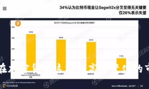   派币是否能称为主流币？ / 

 guanjianchi 派币, 加密货币, 主流币, 数字货币, 投资策略 /guanjianchi 

什么是派币？

派币（Pi Network）是一个相对较新的加密货币项目，旨在让普通用户能够轻松参与到区块链世界中。这个项目的一个核心观点是“去中心化”，通过移动应用程序让用户在手机上挖矿，以此降低进入加密货币市场的门槛。与比特币和以太坊等主流币不同，派币并不依赖于复杂的计算机硬件，而是主要通过用户的手机应用进行挖矿，这给许多潜在用户带来了希望。

派币的发展历程

派币项目成立于2019年，经过几年的发展，已经吸引了全球数百万用户。用户通过下载手机应用，完成一些简单的任务便可以获得派币。这种挖矿方式大大降低了参与门槛，使得更多人可以接触到区块链和加密货币的概念。

虽然项目的初衷是在确保普通用户也能够获利的情况下推广加密货币，但它的长期成功仍然取决于市场的接受度和实际应用情况。目前，派币仍在测试阶段，还未正式上线交易所进行货币兑换。

主流币是什么？

主流币是指在加密货币市场上具有较高市值和广泛认可的数字货币。典型的主流币包括比特币（BTC）、以太坊（ETH）和币安币（BNB）。这些币种通常在多种交易所上进行交易，拥有较高的流动性，且在加密市场拥有强大的社区支持和应用场景。

主流币的特征显示，它们被广泛用于支付、投资或作为区块链项目的基础资产。一般来说，主流币的市场稳定性相对较高， yatırımcılar（投资者）普遍对其增长潜力有信心。

派币与主流币的对比

尽管派币在某些方面展示出吸引力，但与主流币相比，它仍然存在许多不确切的因素。以下是一些关键对比：

h41. 认可度/h4

主流币已经建立了强大的用户基础和市场认可度，而派币的成功需要未来的验证。虽然派币拥有庞大的用户群体，但其实际使用场景和商业模式仍面临挑战。

h42. 流动性/h4

主流币在各大交易所上都有交易，拥有较好的流动性，而派币尚未上线任何主要交易所，导致用户无法将其兑换成法币，也就相对缺乏流动性。

h43. 实用性/h4

主流币通常有明确的应用场景，例如作为支付手段，而派币目前尚未明确说明其未来的使用价值。派币的发展将需要更长时间的验证和适应市场的变化。

h44. 社区支持/h4

主流币背后都有强大的开发团队和社区支持，派币的支持者有不少，但面对各大成功币种时，仍需时间来看他们的影响力。

派币未来的机遇与挑战

未来，派币能否成为主流币的关键在于其能否兑现承诺，并推出有效的商业案例。最近，越来越多的区块链项目开始重视“社区价值”，而派币若能定期推动社区互动和参与，或许能提升其市场价值。

当然，派币面临的挑战也不容小觑。首先，市场上的竞争日益激烈，加密货币生态中的玩家层出不穷，奇思妙想层出不穷。其次，监管政策的变化可能会影响到派币的发展，若不能及时调整，便可能失去市场份额。

投资者应如何看待派币？

如果你是一名投资者，投资派币之前，应对该项目的背景十分了解。派币的潜力虽大，但其未来也充满变数。合理评估自己的风险承受能力，一个明智的选择往往是低买高卖，不要盲目追随潮流，要科学投资。

在投资之前，建议多了解其技术白皮书、项目团队、市场发展动态，以及社区反馈等信息。保持理性，才能在加密货币市场这个充满波动的环境中立于不败之地。

总结

派币能否称为主流币尚存在争议。其潜在的创新理念吸引了大量用户，但要成为主流还需要验证。投资者需对派币保持适度关注，结合自身情况作出合理的投资决策。在加密货币这样的高速变化的市场中，谁都不能保证下一个成功的项目，但用心了解与评估，定会帮助你在这条道路上走得更远。