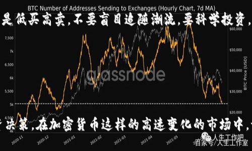   派币是否能称为主流币？ / 

 guanjianchi 派币, 加密货币, 主流币, 数字货币, 投资策略 /guanjianchi 

什么是派币？

派币（Pi Network）是一个相对较新的加密货币项目，旨在让普通用户能够轻松参与到区块链世界中。这个项目的一个核心观点是“去中心化”，通过移动应用程序让用户在手机上挖矿，以此降低进入加密货币市场的门槛。与比特币和以太坊等主流币不同，派币并不依赖于复杂的计算机硬件，而是主要通过用户的手机应用进行挖矿，这给许多潜在用户带来了希望。

派币的发展历程

派币项目成立于2019年，经过几年的发展，已经吸引了全球数百万用户。用户通过下载手机应用，完成一些简单的任务便可以获得派币。这种挖矿方式大大降低了参与门槛，使得更多人可以接触到区块链和加密货币的概念。

虽然项目的初衷是在确保普通用户也能够获利的情况下推广加密货币，但它的长期成功仍然取决于市场的接受度和实际应用情况。目前，派币仍在测试阶段，还未正式上线交易所进行货币兑换。

主流币是什么？

主流币是指在加密货币市场上具有较高市值和广泛认可的数字货币。典型的主流币包括比特币（BTC）、以太坊（ETH）和币安币（BNB）。这些币种通常在多种交易所上进行交易，拥有较高的流动性，且在加密市场拥有强大的社区支持和应用场景。

主流币的特征显示，它们被广泛用于支付、投资或作为区块链项目的基础资产。一般来说，主流币的市场稳定性相对较高， yatırımcılar（投资者）普遍对其增长潜力有信心。

派币与主流币的对比

尽管派币在某些方面展示出吸引力，但与主流币相比，它仍然存在许多不确切的因素。以下是一些关键对比：

h41. 认可度/h4

主流币已经建立了强大的用户基础和市场认可度，而派币的成功需要未来的验证。虽然派币拥有庞大的用户群体，但其实际使用场景和商业模式仍面临挑战。

h42. 流动性/h4

主流币在各大交易所上都有交易，拥有较好的流动性，而派币尚未上线任何主要交易所，导致用户无法将其兑换成法币，也就相对缺乏流动性。

h43. 实用性/h4

主流币通常有明确的应用场景，例如作为支付手段，而派币目前尚未明确说明其未来的使用价值。派币的发展将需要更长时间的验证和适应市场的变化。

h44. 社区支持/h4

主流币背后都有强大的开发团队和社区支持，派币的支持者有不少，但面对各大成功币种时，仍需时间来看他们的影响力。

派币未来的机遇与挑战

未来，派币能否成为主流币的关键在于其能否兑现承诺，并推出有效的商业案例。最近，越来越多的区块链项目开始重视“社区价值”，而派币若能定期推动社区互动和参与，或许能提升其市场价值。

当然，派币面临的挑战也不容小觑。首先，市场上的竞争日益激烈，加密货币生态中的玩家层出不穷，奇思妙想层出不穷。其次，监管政策的变化可能会影响到派币的发展，若不能及时调整，便可能失去市场份额。

投资者应如何看待派币？

如果你是一名投资者，投资派币之前，应对该项目的背景十分了解。派币的潜力虽大，但其未来也充满变数。合理评估自己的风险承受能力，一个明智的选择往往是低买高卖，不要盲目追随潮流，要科学投资。

在投资之前，建议多了解其技术白皮书、项目团队、市场发展动态，以及社区反馈等信息。保持理性，才能在加密货币市场这个充满波动的环境中立于不败之地。

总结

派币能否称为主流币尚存在争议。其潜在的创新理念吸引了大量用户，但要成为主流还需要验证。投资者需对派币保持适度关注，结合自身情况作出合理的投资决策。在加密货币这样的高速变化的市场中，谁都不能保证下一个成功的项目，但用心了解与评估，定会帮助你在这条道路上走得更远。