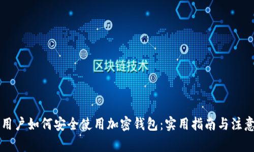 中国用户如何安全使用加密钱包：实用指南与注意事项