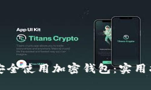 中国用户如何安全使用加密钱包：实用指南与注意事项