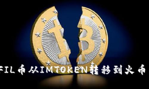 如何将FIL币从IMTOKEN转移到火币交易所？